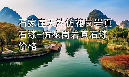 石家莊天然仿花崗巖真石漆-仿花崗巖真石漆價(jià)格