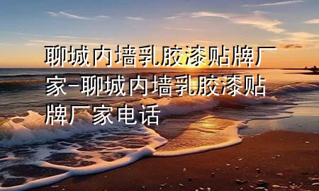 聊城內(nèi)墻乳膠漆貼牌廠家-聊城內(nèi)墻乳膠漆貼牌廠家電話