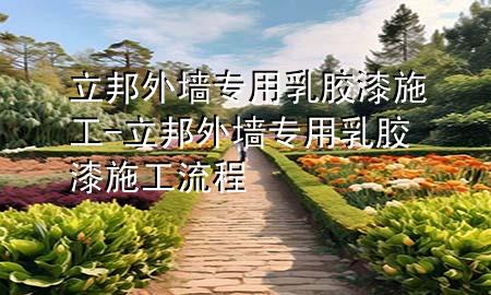 立邦外墻專用乳膠漆施工-立邦外墻專用乳膠漆施工流程