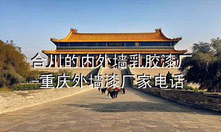 合川的內(nèi)外墻乳膠漆廠-重慶外墻漆廠家電話