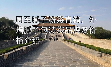 周至膩子粉袋直銷，外墻膩子包裝袋品牌及價格介紹