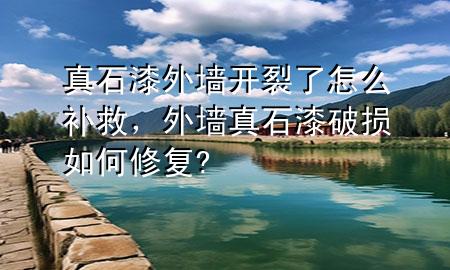 真石漆外墻開(kāi)裂了怎么補(bǔ)救，外墻真石漆破損如何修復(fù)?