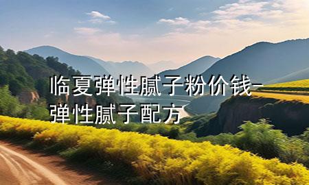 臨夏彈性膩?zhàn)臃蹆r(jià)錢(qián)-彈性膩?zhàn)优浞?>
             </div>
             <!--文章無(wú)圖的情況下插入一張圖片end-->
              
      <p>本篇文章給大家談?wù)勁R夏彈性膩?zhàn)臃蹆r(jià)錢(qián)，以及彈性膩?zhàn)优浞綄?duì)應(yīng)的知識(shí)點(diǎn)，希望對(duì)各位有所幫助，不要忘了收***本站喔。
今天給各位分享臨夏彈性膩?zhàn)臃蹆r(jià)錢(qián)的知識(shí)，其中也會(huì)對(duì)彈性膩?zhàn)优浞竭M(jìn)行解釋?zhuān)绻芘銮山鉀Q***現(xiàn)在面臨的問(wèn)題，別忘了關(guān)注本站，現(xiàn)在開(kāi)始吧！</p><ol type=