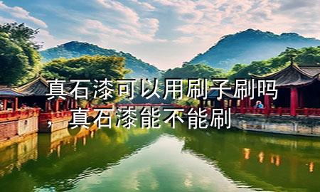 真石漆可以用刷子刷嗎，真石漆能不能刷