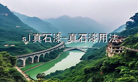 sl真石漆-真石漆用法