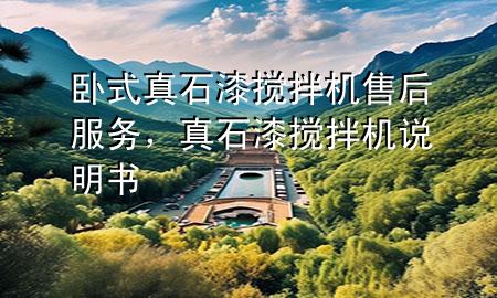 臥式真石漆攪拌機(jī)售后服務(wù)，真石漆攪拌機(jī)說(shuō)明書