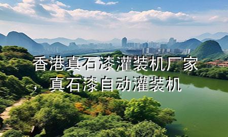 香港真石漆灌裝機廠家，真石漆自動灌裝機
