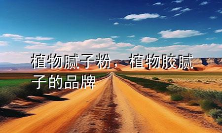 植物膩?zhàn)臃?，植物膠膩?zhàn)拥钠放?>
             </div>
             <!--文章無(wú)圖的情況下插入一張圖片end-->
              
      <p>大家好，今天小編關(guān)注到一個(gè)比較有意思的話題，就是關(guān)于植物膩?zhàn)臃鄣膯栴}，于是小編就整理了3個(gè)相關(guān)介紹植物膩?zhàn)臃鄣慕獯?，讓我們一起看看吧?/p><ol type=