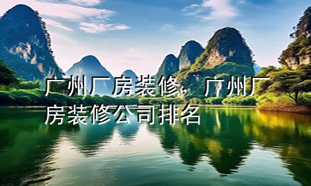 廣州廠房裝修，廣州廠房裝修公司排名
