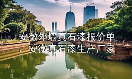 安徽外墻真石漆報價單，安徽真石漆生產(chǎn)廠家