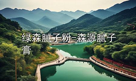 綠森膩?zhàn)臃?森源膩?zhàn)痈?>
             </div>
             <!--文章無圖的情況下插入一張圖片end-->
              
      <p>大家好，今天小編關(guān)注到一個(gè)比較有意思的話題，就是關(guān)于綠森膩?zhàn)臃鄣膯栴}，于是小編就整理了2個(gè)相關(guān)介紹綠森膩?zhàn)臃鄣慕獯?，讓我們一起看看吧?/p><ol type=