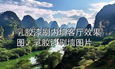 乳膠漆刷內(nèi)墻客廳效果圖，乳膠漆刷墻圖片