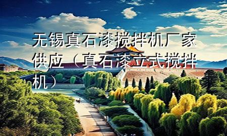 無錫真石漆攪拌機廠家供應(yīng)（真石漆立式攪拌機）