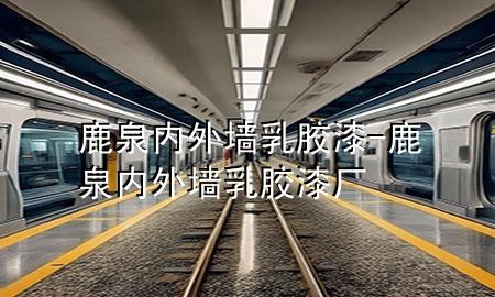 鹿泉內(nèi)外墻乳膠漆-鹿泉內(nèi)外墻乳膠漆廠