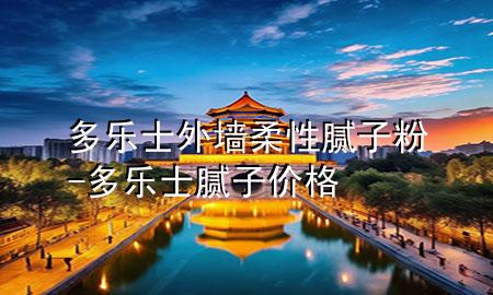 多樂士外墻柔性膩?zhàn)臃?多樂士膩?zhàn)觾r(jià)格