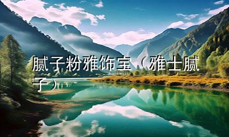 膩?zhàn)臃垩棚棇殻ㄑ攀磕佔(zhàn)樱?>
             </div>
             <!--文章無(wú)圖的情況下插入一張圖片end-->
              
      <p>大家好，今天小編關(guān)注到一個(gè)比較有意思的話題，就是關(guān)于膩?zhàn)臃垩棚棇毜膯栴}，于是小編就整理了3個(gè)相關(guān)介紹膩?zhàn)臃垩棚棇毜慕獯?，讓我們一起看看吧?/p><ol type=