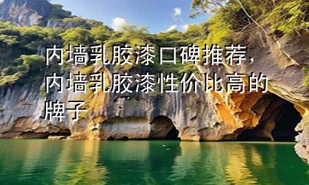 內(nèi)墻乳膠漆口碑推薦，內(nèi)墻乳膠漆性價比高的牌子