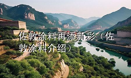 佐敦涂料再添新彩（佐敦涂料介紹）