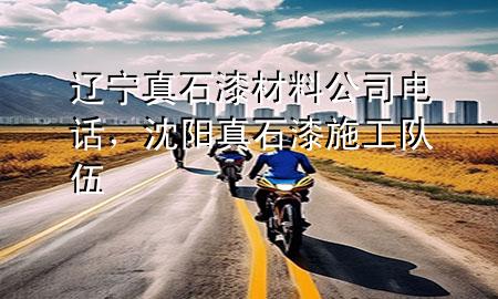 遼寧真石漆材料公司電話，沈陽真石漆施工隊伍