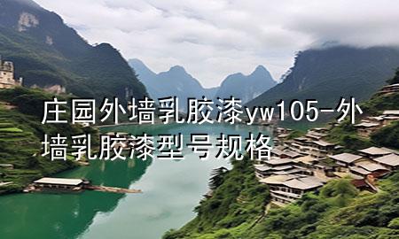 莊園外墻乳膠漆yw105-外墻乳膠漆型號(hào)規(guī)格