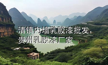 清鎮(zhèn)內(nèi)墻乳膠漆批發(fā)，貴州乳膠漆廠家