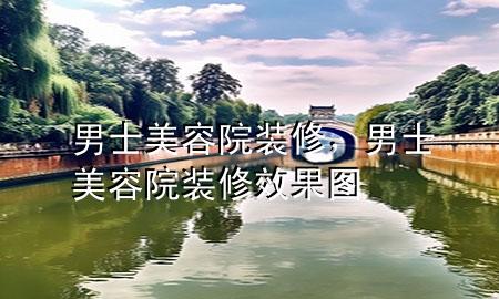 男士美容院裝修，男士美容院裝修效果圖