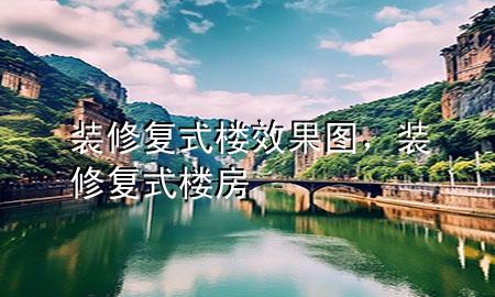 裝修復(fù)式樓效果圖，裝修復(fù)式樓房