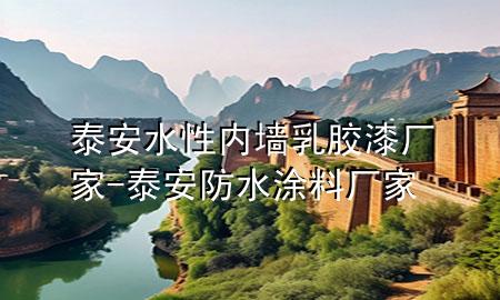泰安水性內(nèi)墻乳膠漆廠家-泰安防水涂料廠家