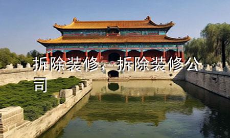 拆除裝修，拆除裝修公司
