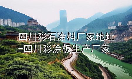 四川彩石涂料廠家地址-四川彩涂板生產(chǎn)廠家