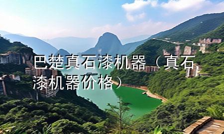 巴楚真石漆機(jī)器（真石漆機(jī)器價(jià)格）