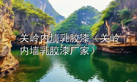 關嶺內墻乳膠漆（關嶺內墻乳膠漆廠家）