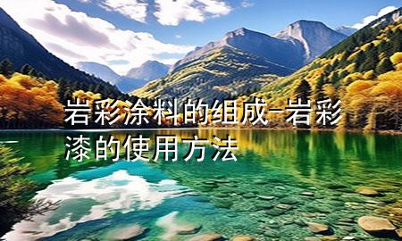 巖彩涂料的組成-巖彩漆的使用方法