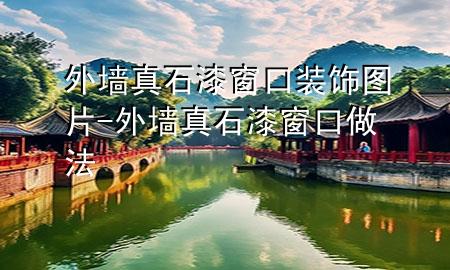 外墻真石漆窗口裝飾圖片-外墻真石漆窗口做法