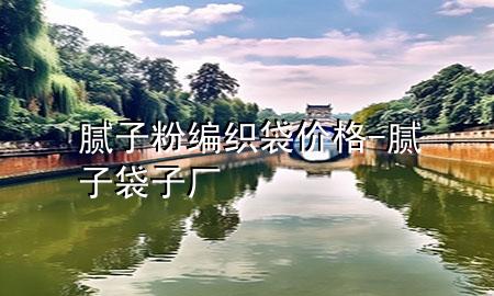 膩?zhàn)臃劬幙棿鼉r(jià)格-膩?zhàn)哟訌S