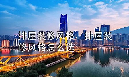 排屋裝修風格，排屋裝修風格怎么選