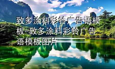 致多涂料彩鈴廣告語模板-致多涂料彩鈴廣告語模板圖片