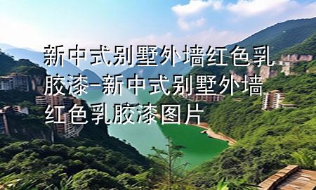 新中式別墅外墻紅色乳膠漆-新中式別墅外墻紅色乳膠漆圖片