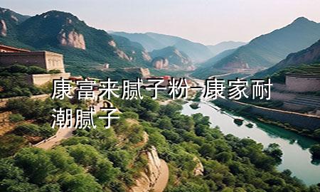 康富來膩?zhàn)臃?康家耐潮膩?zhàn)?>
             </div>
             <!--文章無圖的情況下插入一張圖片end-->
              
      <p>本篇文章給大家談?wù)効蹈粊砟佔(zhàn)臃?，以及康家耐潮膩?zhàn)訉?duì)應(yīng)的知識(shí)點(diǎn)，希望對(duì)各位有所幫助，不要忘了收***本站喔。
今天給各位分享康富來膩?zhàn)臃鄣闹R(shí)，其中也會(huì)對(duì)康家耐潮膩?zhàn)舆M(jìn)行解釋，如果能碰巧解決***現(xiàn)在面臨的問題，別忘了關(guān)注本站，現(xiàn)在開始吧！</p><ol type=