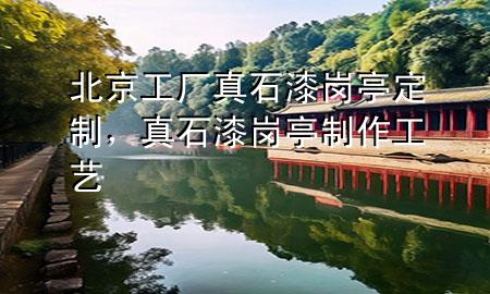 北京工廠真石漆崗?fù)ざㄖ疲媸釐復(fù)ぶ谱鞴に?>
             </div>
             <!--文章無圖的情況下插入一張圖片end-->
              
      <p>大家好，今天小編關(guān)注到一個(gè)比較有意思的話題，就是關(guān)于北京工廠真石漆崗?fù)ざㄖ频膯栴}，于是小編就整理了4個(gè)相關(guān)介紹北京工廠真石漆崗?fù)ざㄖ频慕獯?，讓我們一起看看吧?/p><ol type=