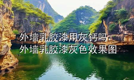 外墻乳膠漆用灰鈣嗎，外墻乳膠漆灰色效果圖