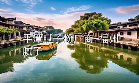 平潭膩子粉廠商-福州膩子