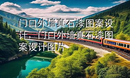 門口外墻真石漆圖案設(shè)計，門口外墻真石漆圖案設(shè)計圖片