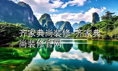 齊家典尚裝修-齊家典尚裝修官網(wǎng)
