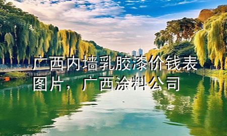 廣西內(nèi)墻乳膠漆價(jià)錢表圖片，廣西涂料公司