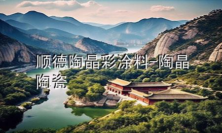 順德陶晶彩涂料-陶晶陶瓷