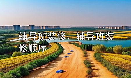 輔導(dǎo)班裝修，輔導(dǎo)班裝修順序