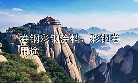 卷鋼彩鋼涂料，彩鋼卷用途