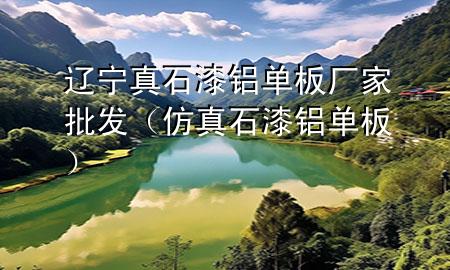 遼寧真石漆鋁單板廠家批發(fā)（仿真石漆鋁單板）