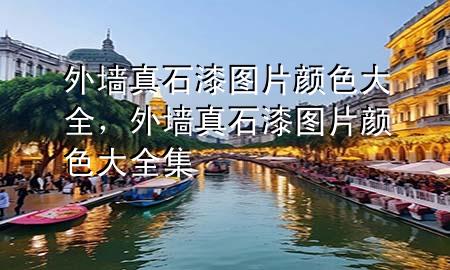 外墻真石漆圖片 顏色大全，外墻真石漆圖片 顏色大全集